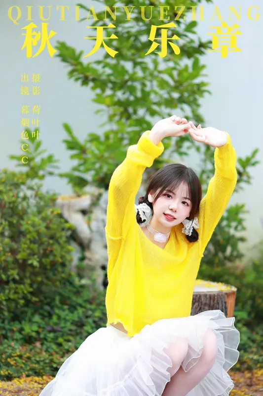 [YITUYU艺图语]2023.10.19 秋天乐章 暮烟色CC - 艺图语