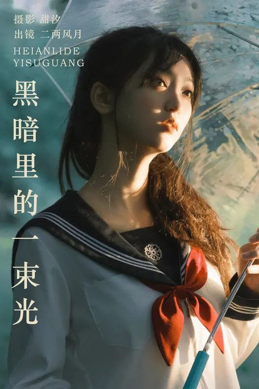 [YITUYU艺图语]2023.10.19 黑暗里的一束光 二两风月 - 艺图语