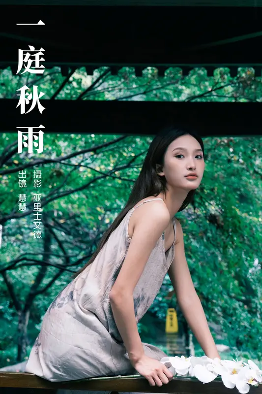 [YITUYU艺图语]2023.10.20 一庭秋雨 慧慧 - 艺图语