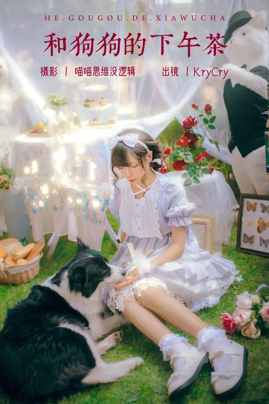 [YITUYU艺图语]2023.10.20 和狗狗的下午茶 KryCry - 艺图语