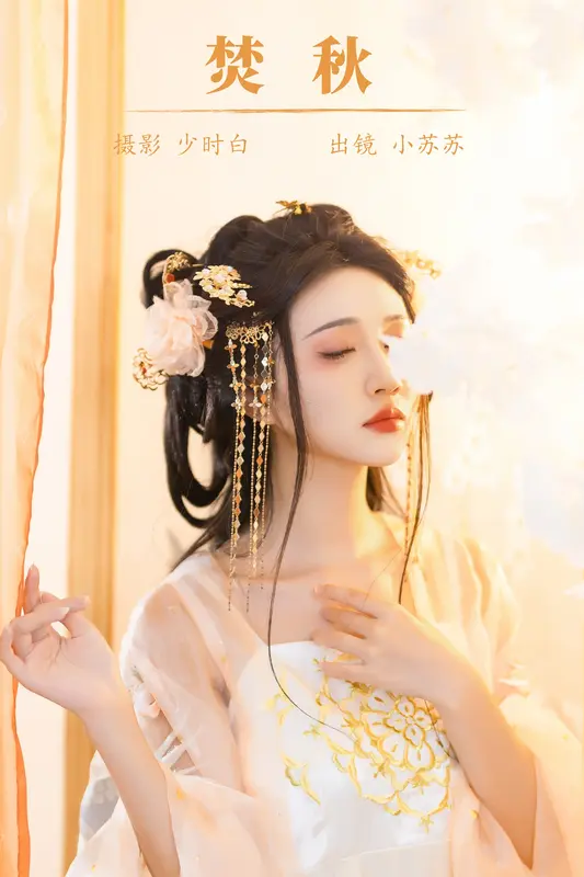 [YITUYU艺图语]2023.10.21 焚秋 绮罗生的小苏苏 - 艺图语