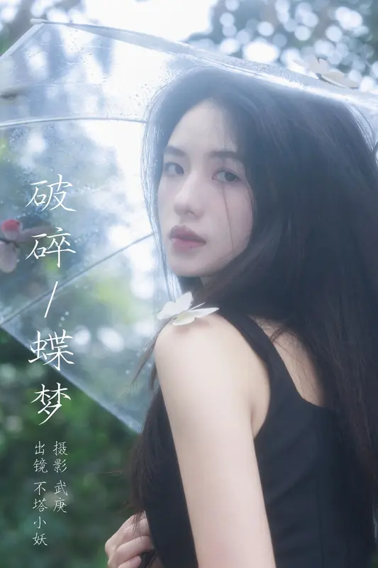 [YITUYU艺图语]2023.10.21 破碎蝶梦 不塔小妖 - 艺图语