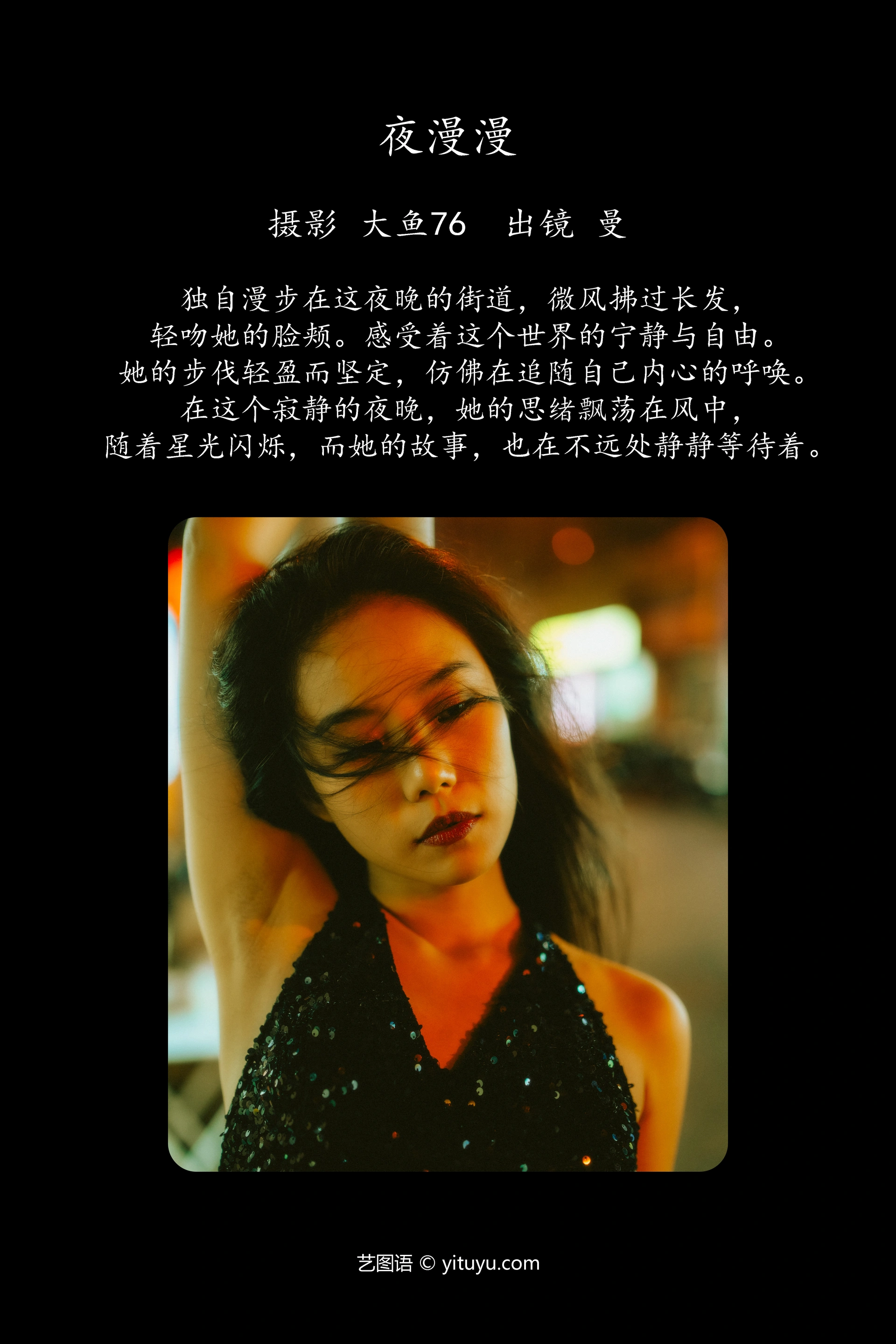 [YITUYU艺图语]2023.10.22 夜漫漫 曼 1