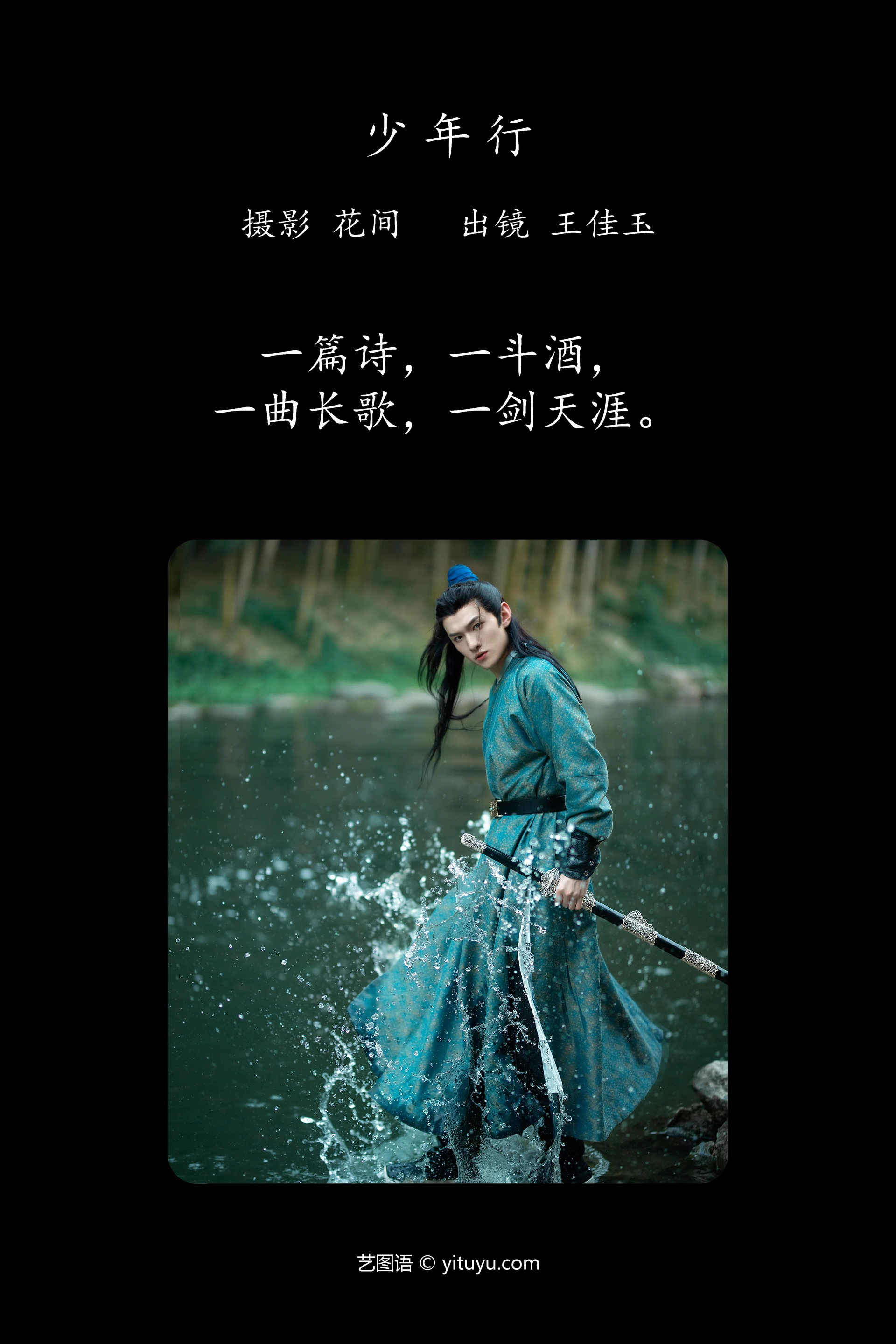 [YITUYU艺图语]2023.10.22 少年行 王佳玉 1