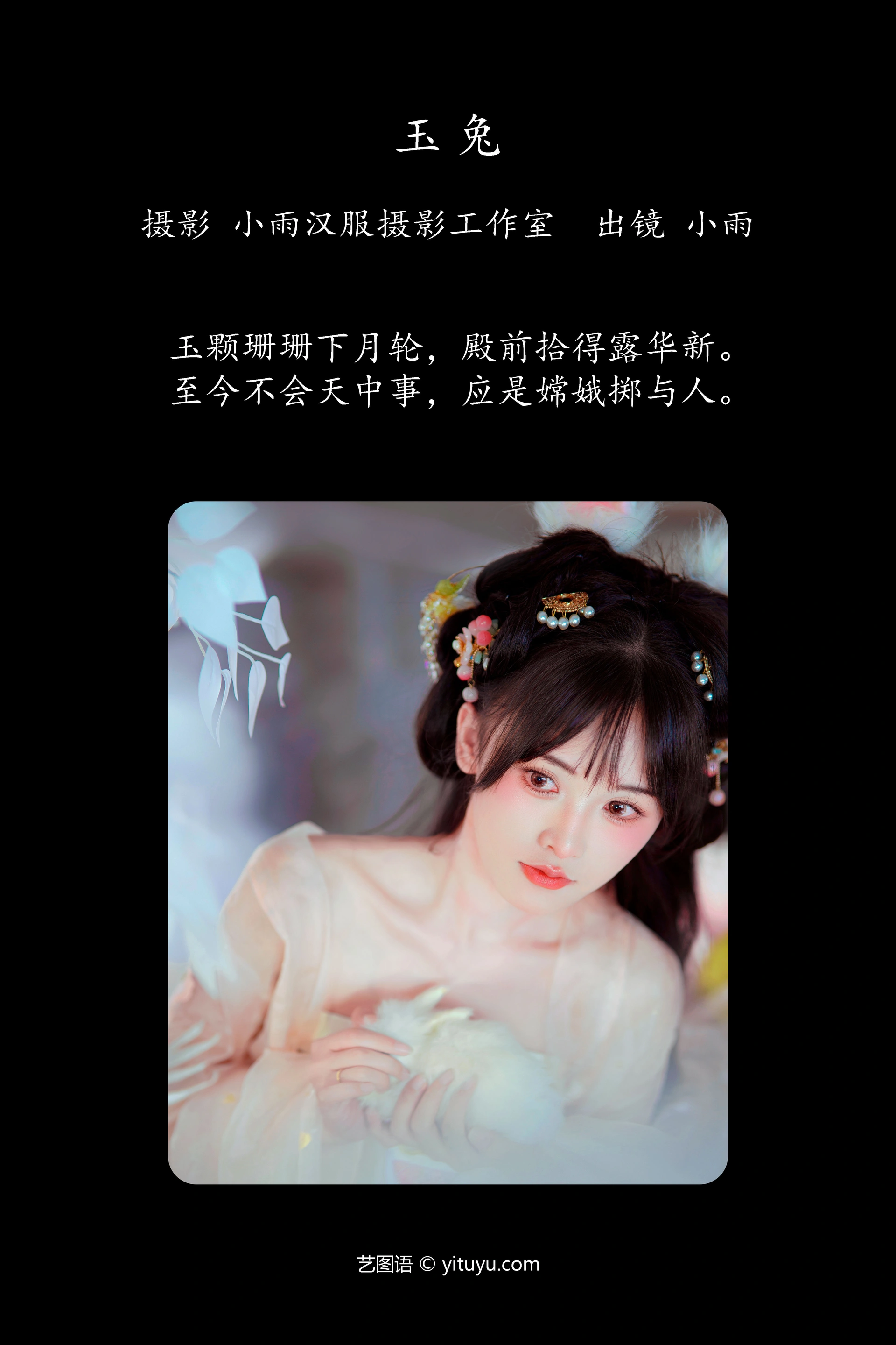 [YITUYU艺图语]2023.10.22 玉兔 小雨 1