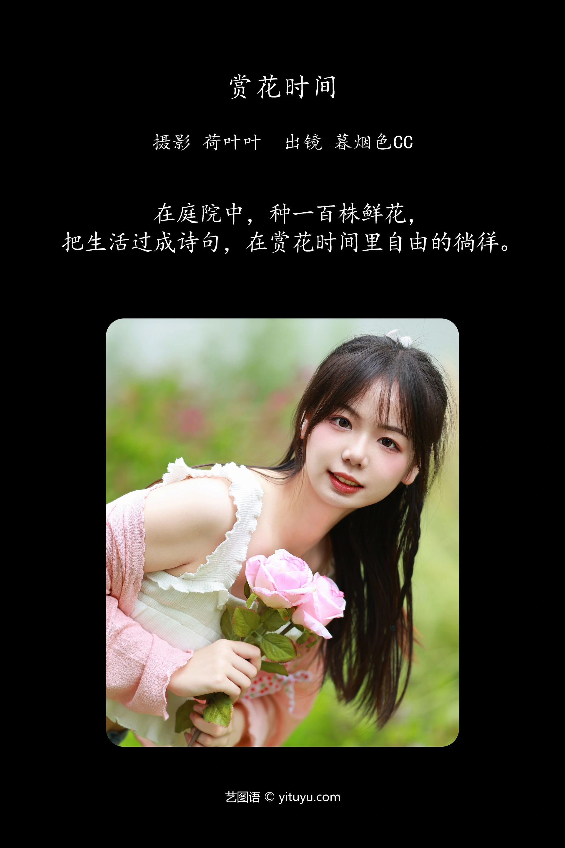 [YITUYU艺图语]2023.10.22 赏花时间 暮烟色CC 1