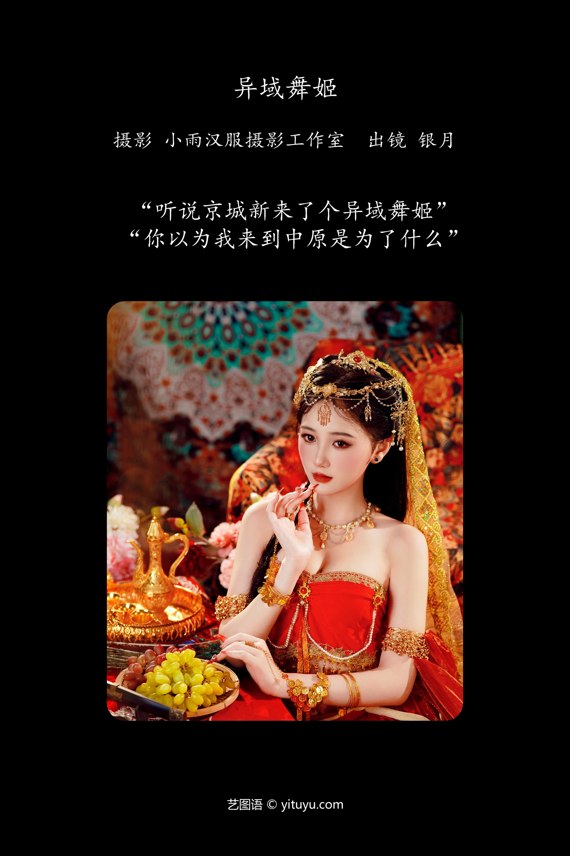[YITUYU艺图语]2023.10.23 异域舞姬 我吃一头牛 1