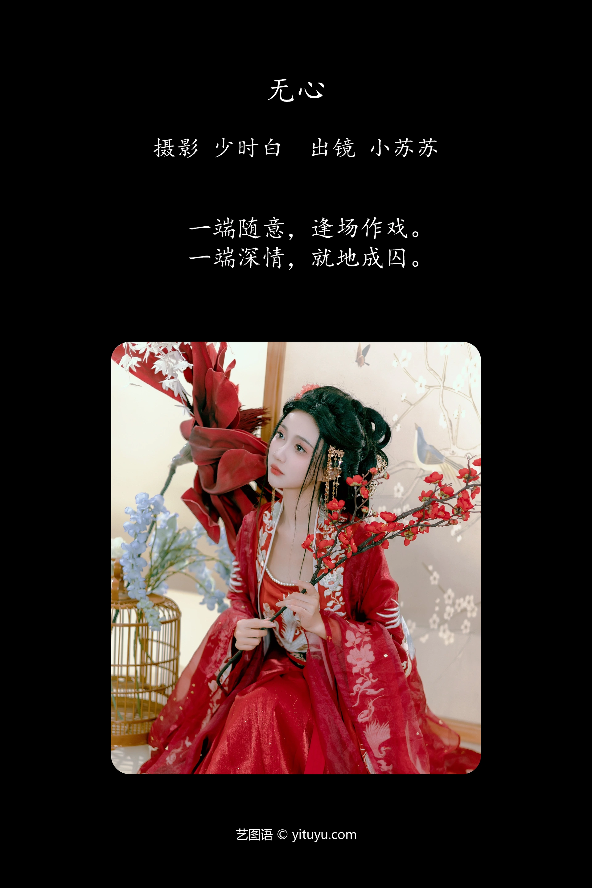 [YITUYU艺图语]2023.10.23 无心 绮罗生的小苏苏 1