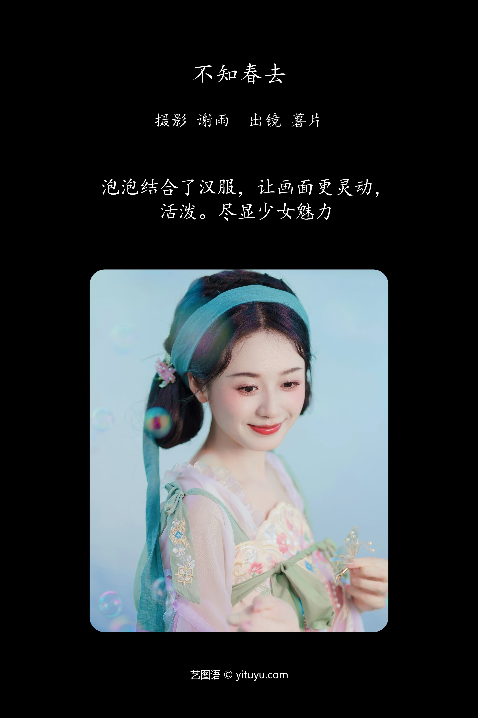 [YITUYU艺图语]2023.10.24 不知春去 薯片yoyi 1