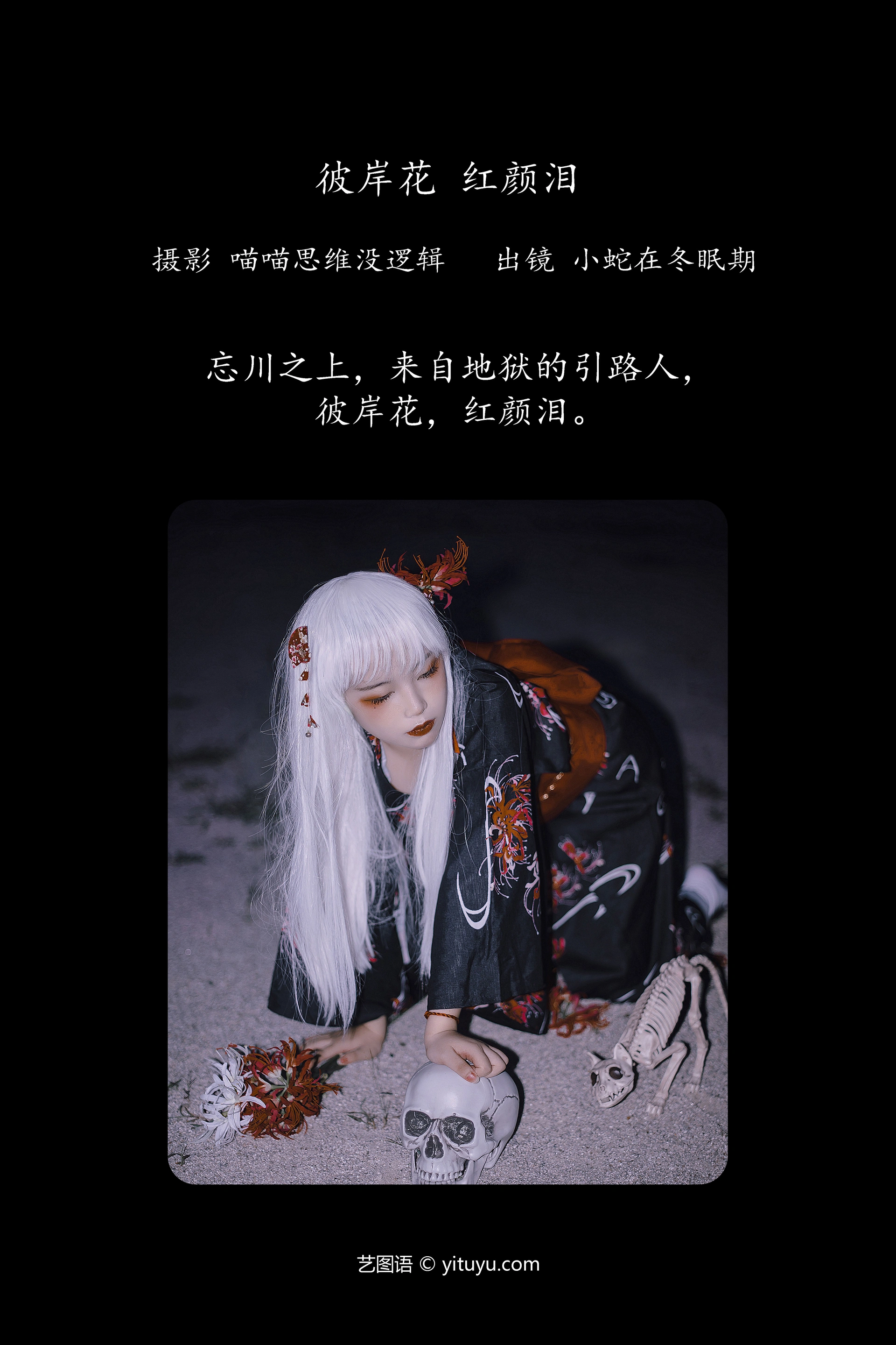[YITUYU艺图语]2023.10.24 彼岸花 红颜泪 小蛇在冬眠期 1